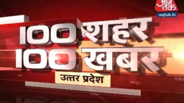 देखें 100 शहरों की 100 बड़ी खबरें