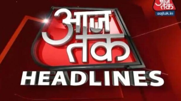 आजतक हेडलाइन्स