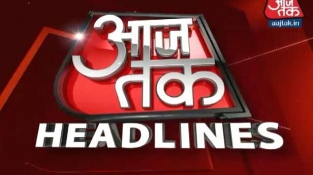 आजतक हेडलाइन्स