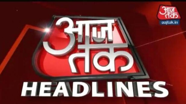 आजतक हेडलाइन्स