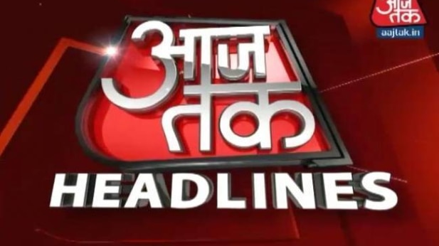 आजतक हेडलाइन्स