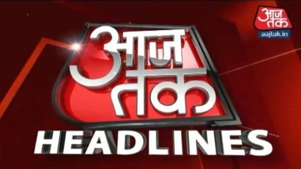 आजतक हेडलाइन्स