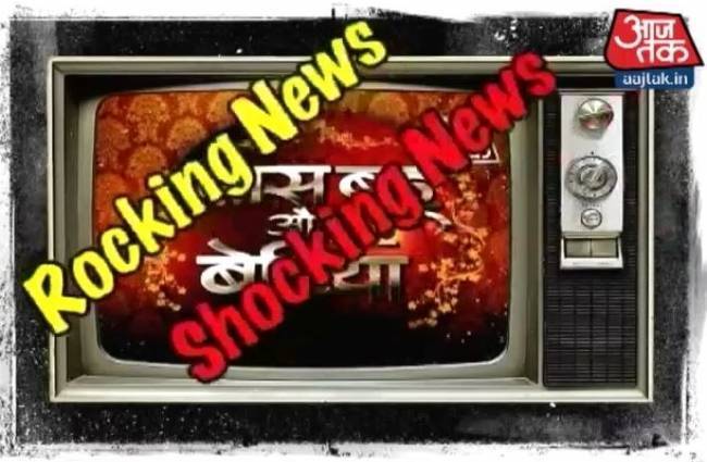 SBB में देखिए टीवीपुर की रॉकिंग-शॉकिंग खबरें