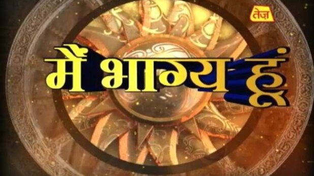 मैं भाग्य हूं