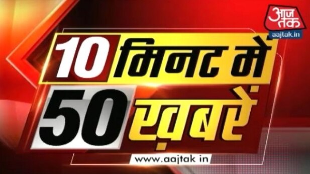 टॉप न्यूज: 10 मिनट में 50 बड़ी खबरें