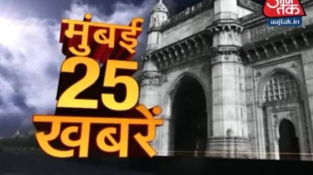 देखें मुंबई की 25 बड़ी खबरें