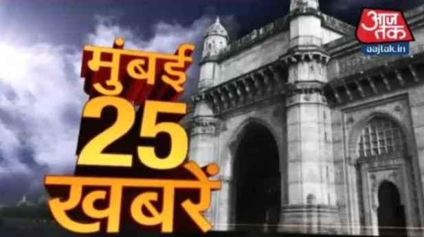 देखें मुंबई की 25 बड़ी खबरें