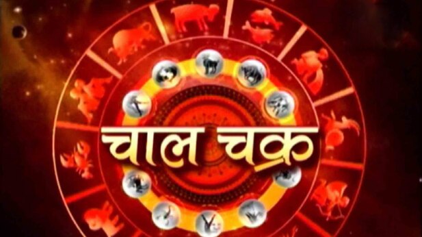 चाल चक्र