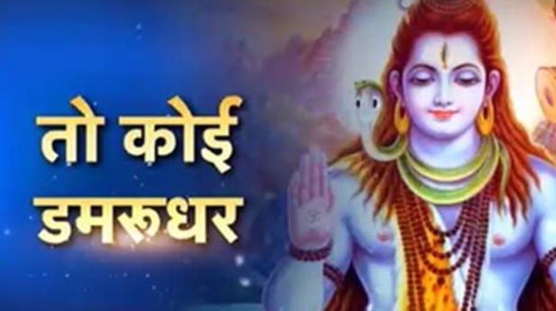 जानिए शिवजी के अलग-अलग नामों का महत्व