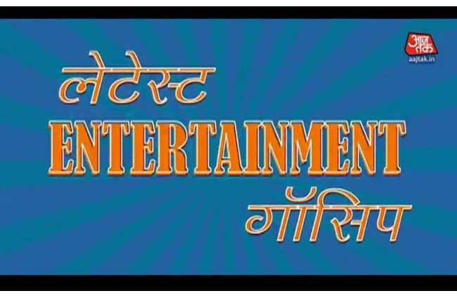 एंटरटेनमेंट की गॉसिप