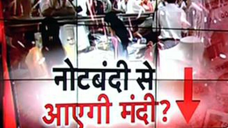 क्या देश में नोटबंदी से अब आर्थिक मंदी आने की आहट है?