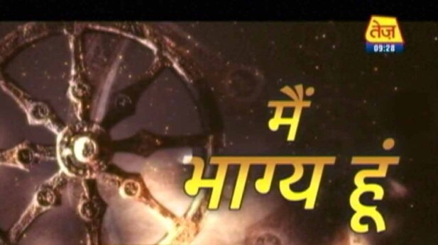 मैं भाग्य हूं