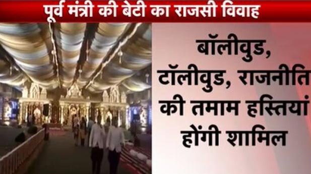 50 करोड़ में होगी जनार्दन रेड्डी की बेटी की शादी