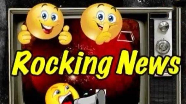 रॉकिंग-शॉकिंग न्यूज