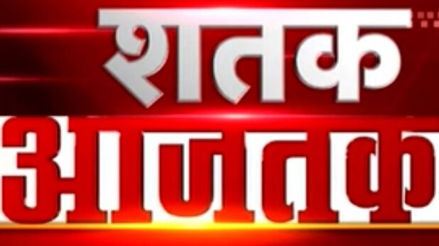 शतक आज तक