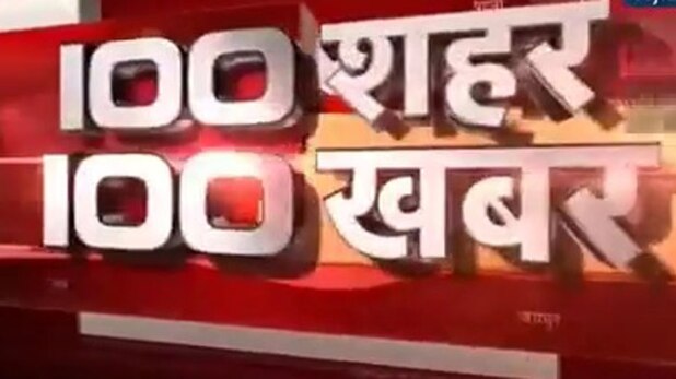 100 शहर, 100 खबर
