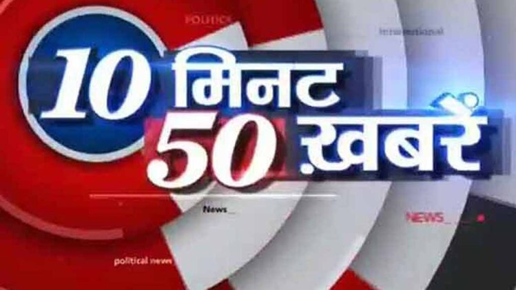 टॉप न्यूज: 10 मिनट में देखिए 50 बड़ी खबरें