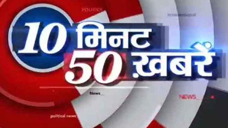 टॉप न्यूज: 10 मिनट में 50 बड़ी खबरें