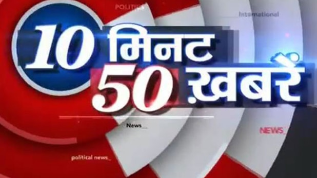 टॉप न्यूज: 10 मिनट में 50 बड़ी खबरें