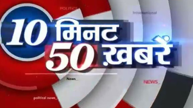 टॉप न्यूज: 10 मिनट में 50 बड़ी खबरें