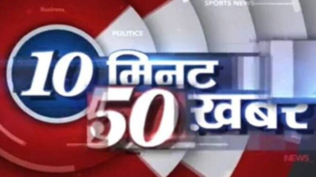 टॉप न्यूज: 10 मिनट में 50 बड़ी खबरें