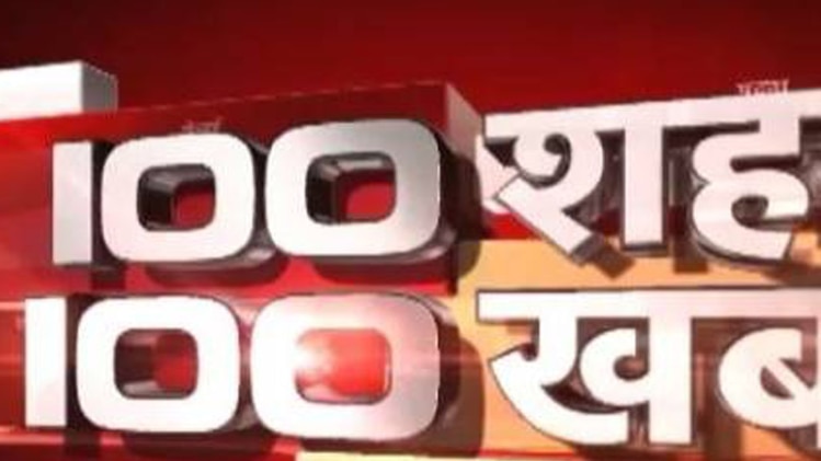 देखें 100 शहरों की बड़ी खबरें