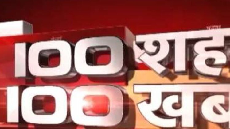 देखें 100 शहरों की बड़ी खबरें