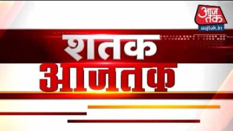 शतक आजतक में देखिए सभी बड़ी खबरें
