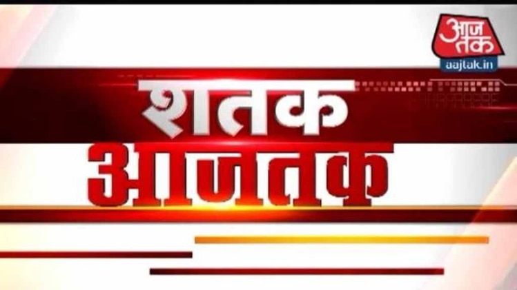 शतक आजतक में देखिए सभी बड़ी खबरें
