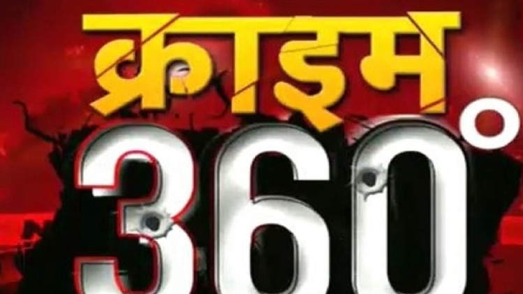 क्राइम 360