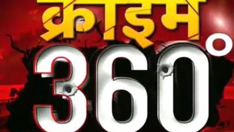 क्राइम 360