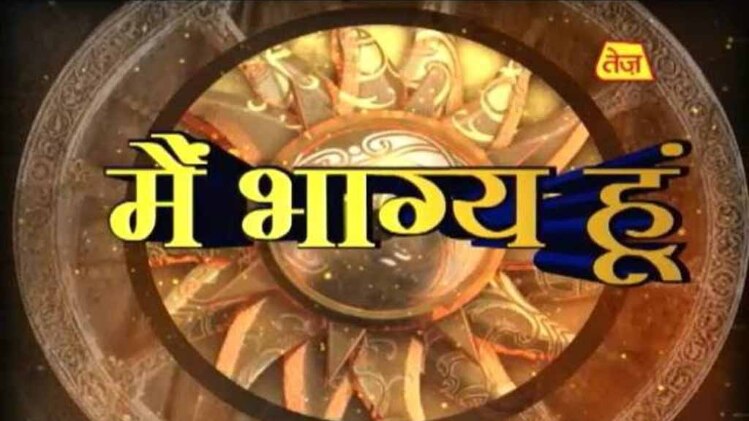 मैं भाग्य हूं