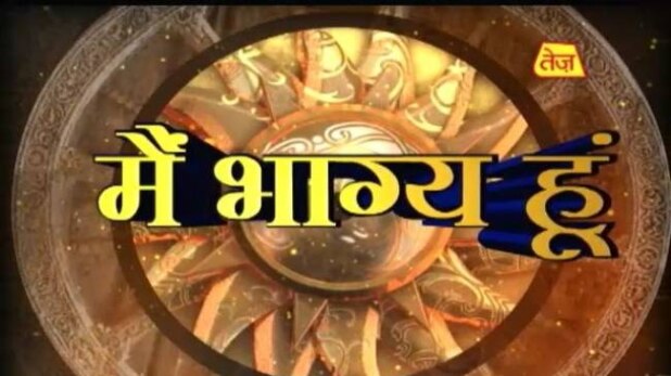 मैं भाग्य हूं