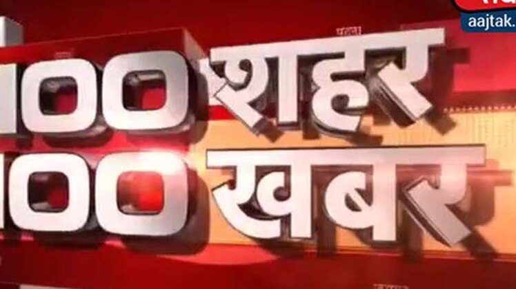 देखिए 100 शहरों की 100 बड़ी खबरें