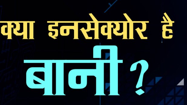 बानी जे बिग बॉस 10 की वॉक आउट क्वीन बन गई हैं