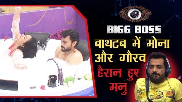 बाथटब में गौरव और मोना