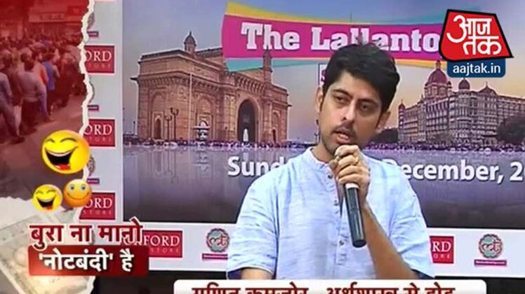 नोटबंदी पर वरुण ग्रोवर