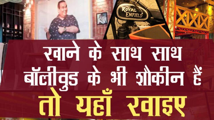 बॉलीवुड के सितारे खि‍ला रहे हैं खाना