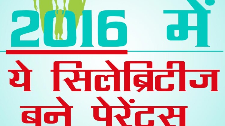 सितारे जो मम्मी-पापा बने