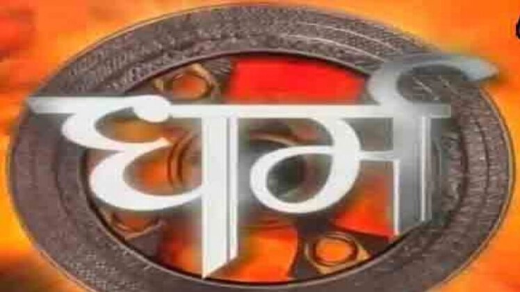 धर्म- अनहोनी की आहट