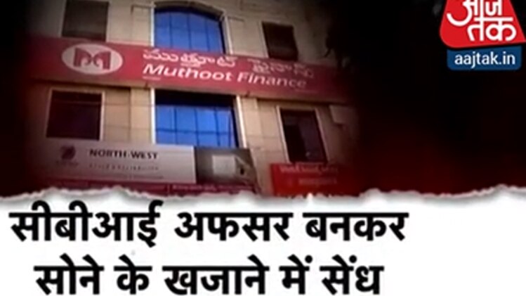 सीबीआई बनकर लूटेरों ने लगाई सोने में सेंध