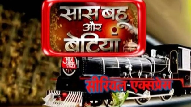 सास, बहू और बेटियां