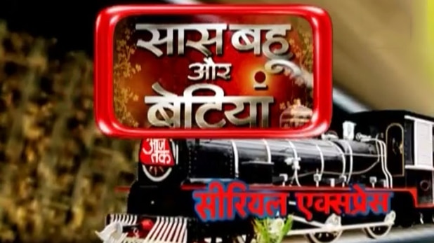 सास, बहू और बेटियां