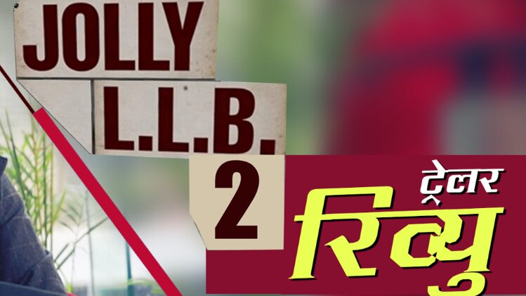 जॉली एलएलबी ट्रेलर रिव्यू