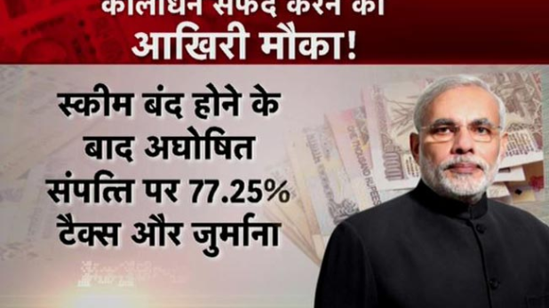 कालाधन सफेद करने का आखिरी मौका!