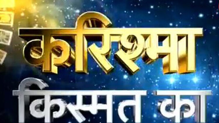 करिश्मा किस्मत का