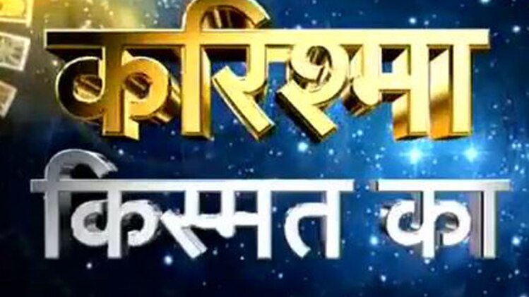 करिश्मा किस्मत का