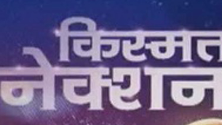 किस्मत कनेक्शन