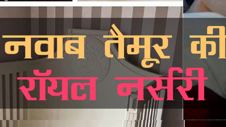 बेबी तैमूर की रॉयल नर्सरी