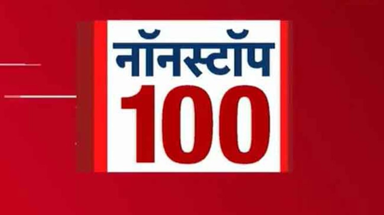 नॉनस्टॉप 100: अभी तक की बड़ी खबरें